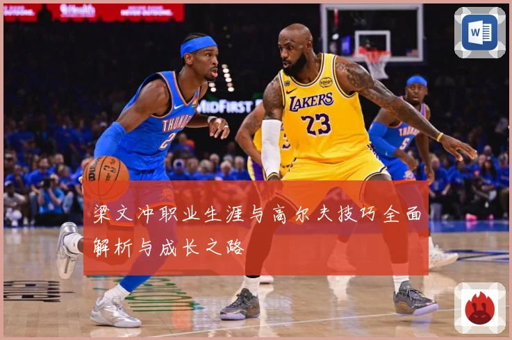 梁文冲职业生涯与高尔夫技巧全面解析与成长之路