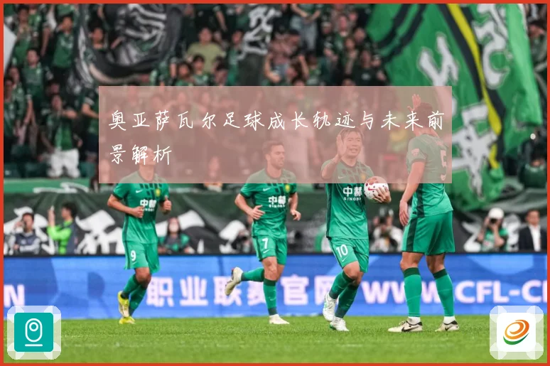 奥亚萨瓦尔足球成长轨迹与未来前景解析