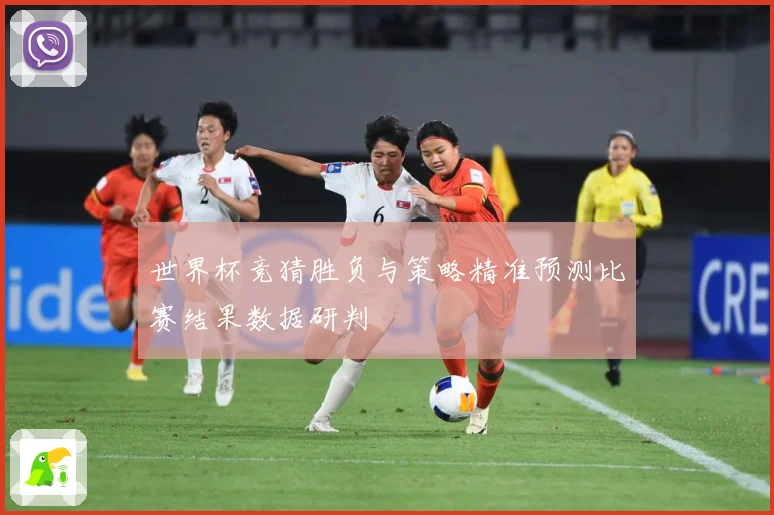 世界杯竞猜胜负与策略精准预测比赛结果数据研判