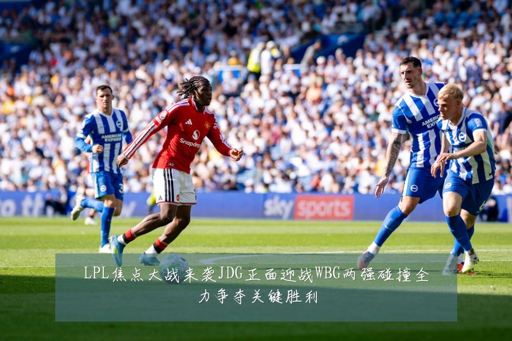 LPL焦点大战来袭JDG正面迎战WBG两强碰撞全力争夺关键胜利