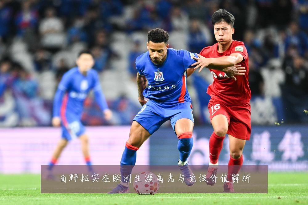南野拓实在欧洲生涯高光与竞技价值解析