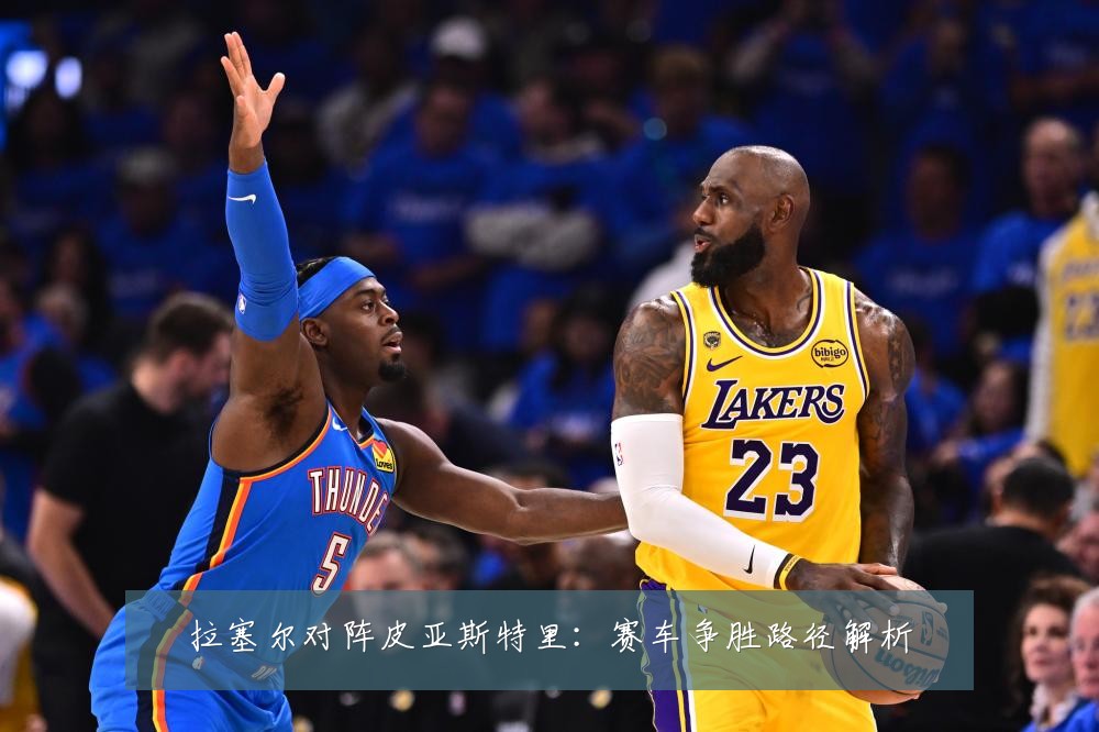 拉塞尔对阵皮亚斯特里：赛车争胜路径解析