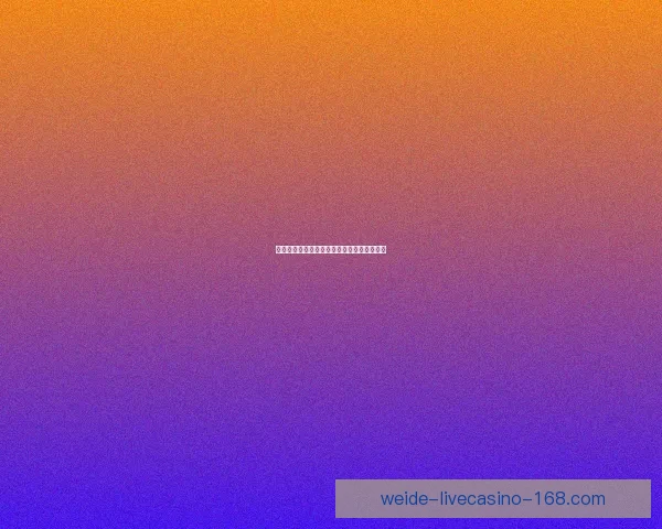 伟德公司战略布局及未来发展方向分析与探讨