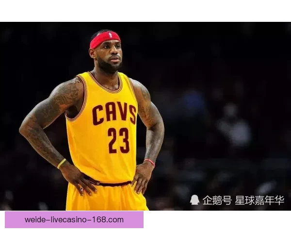 詹姆斯未来去向揭晓 六大潜在下家及薪资让步分析