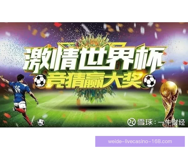 世界杯赛事竞猜攻略预测全面解析助你精准把握比赛走势